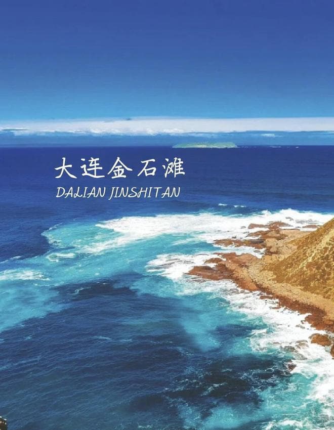 辽宁的7个AAAAA级景区大合集，去过5个算合格，你去过几个？