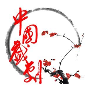 “安万现象”对民营基层剧团生存与发展的启示