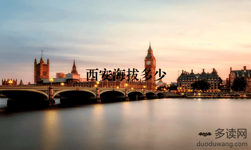 西安海拔多少