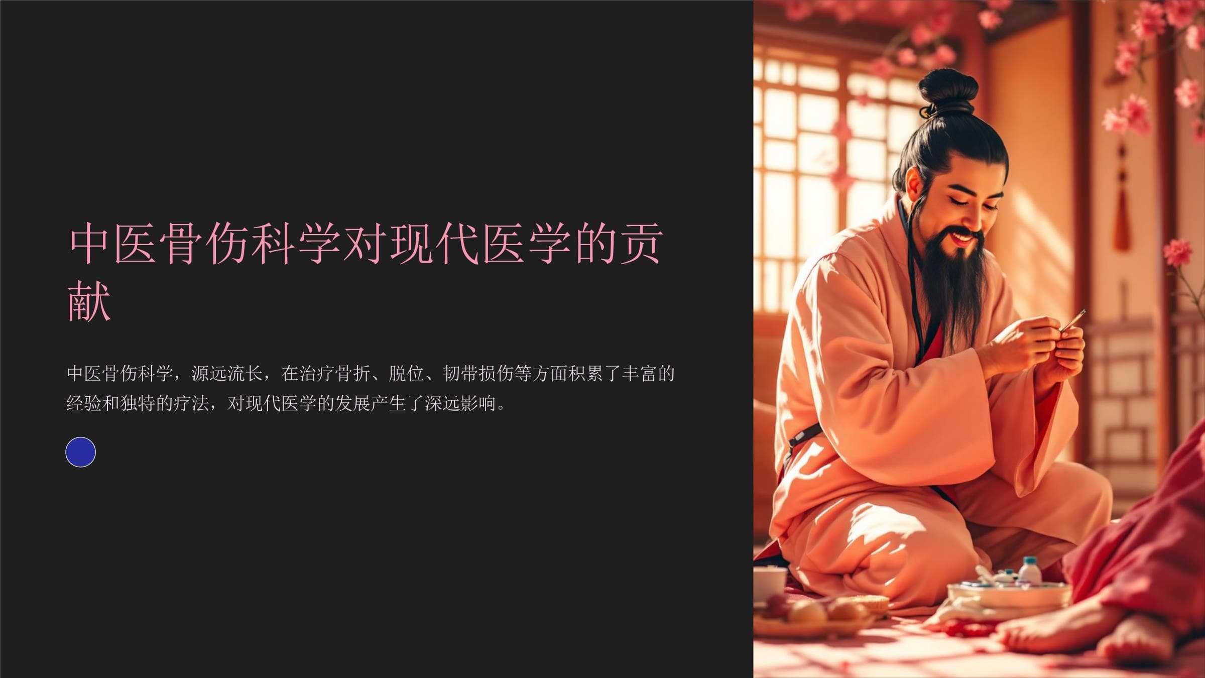 中医骨伤科学对现代医学的贡献