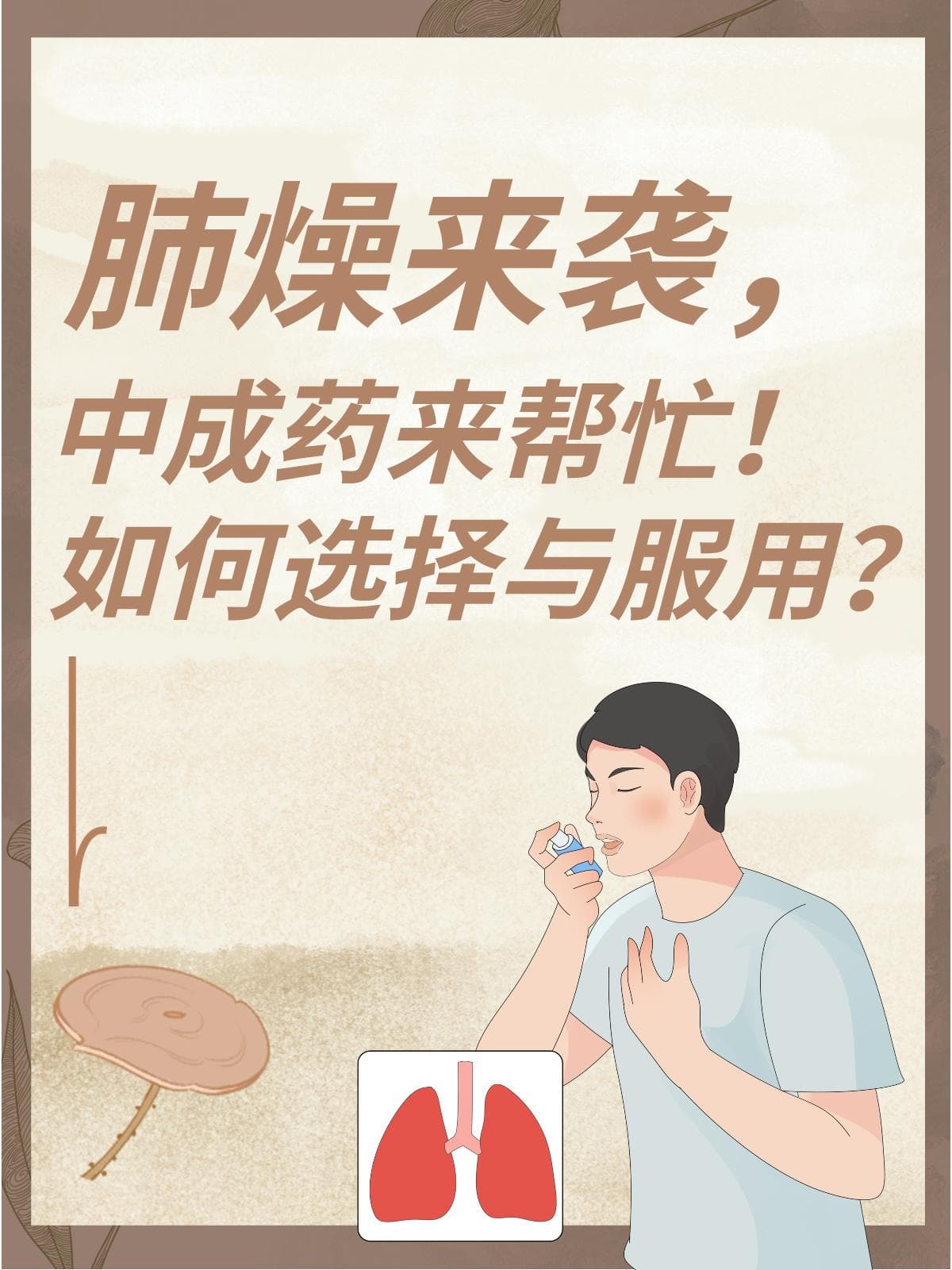 肺燥来袭，中成药来帮忙！如何选择与服用？