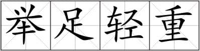 举足轻重造句