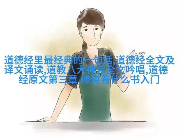 道德经背后的历史真相解读道教文化遗产