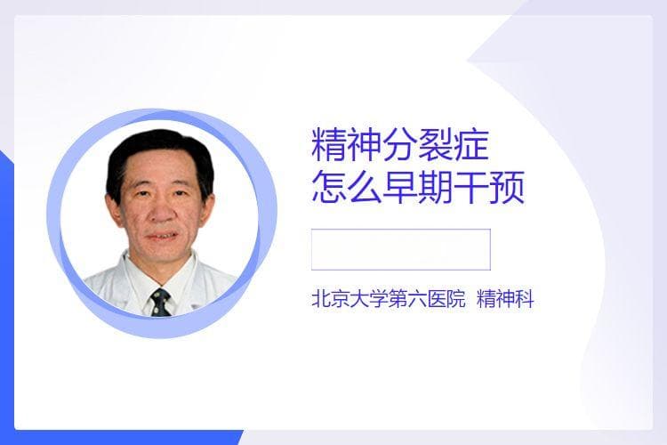 精神分裂症怎么早期干预