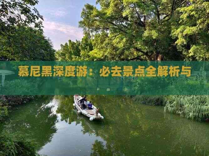 慕尼黑深度游：必去景点全解析与旅行建议