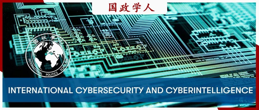 网络情报与国际安全：打破法律和外交的沉默？