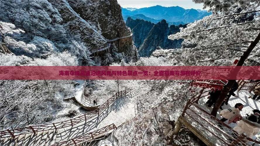 海南中线高速沿途风光与特色景点一览：全面指南与游客评价