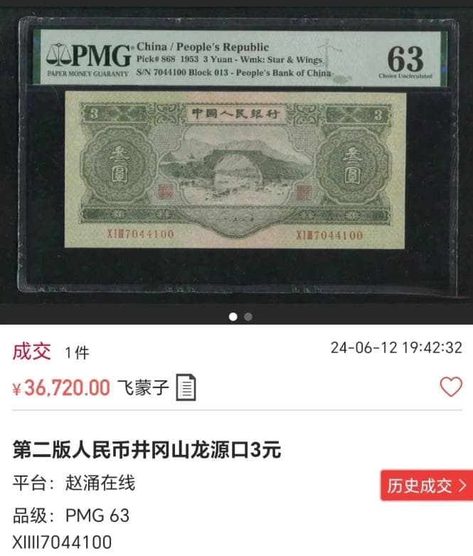 人民币发行历史上唯一一张3元纸币，如今这样的价值36720元