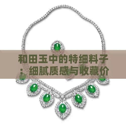 质地纯净结构密，和田玉特细料子收藏前景广阔