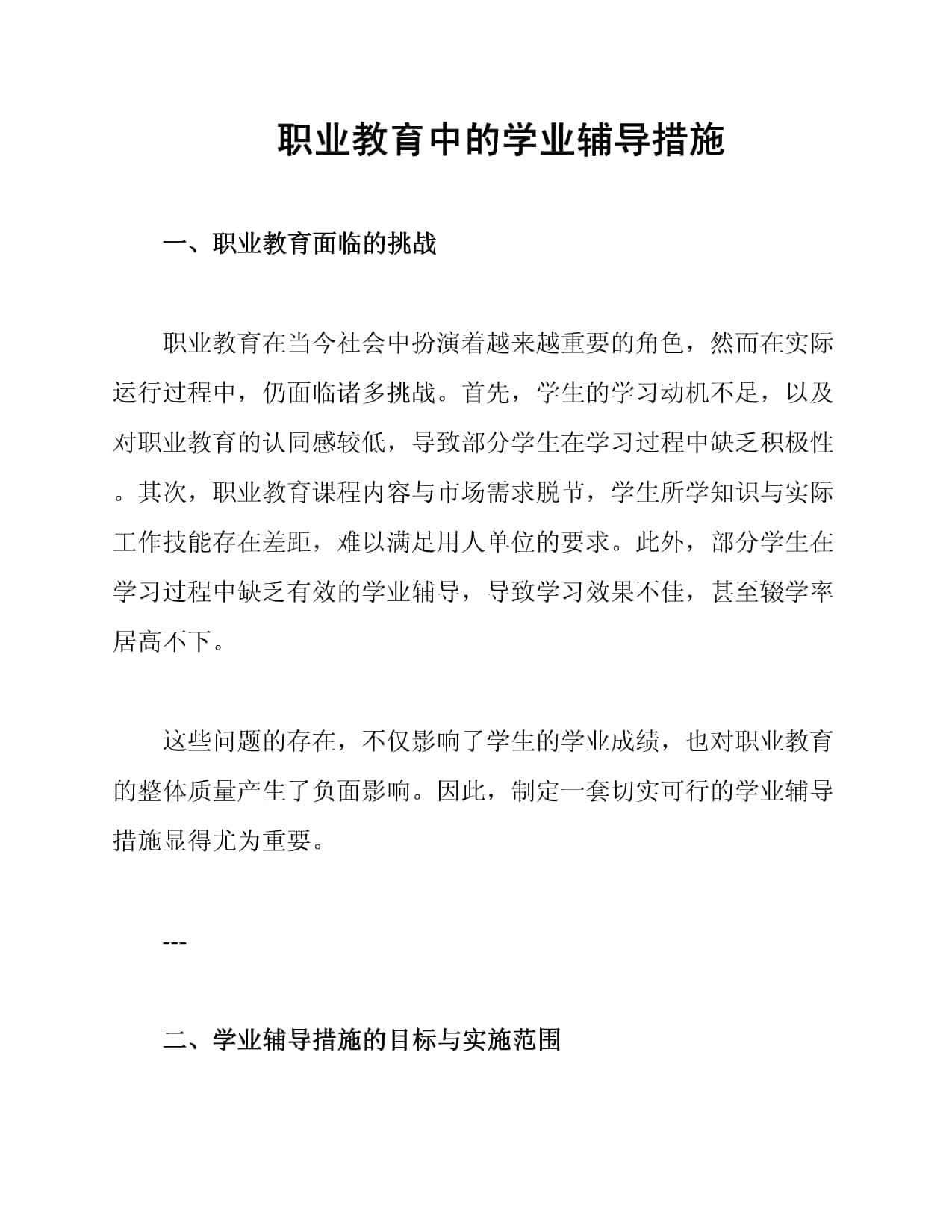 职业教育中的学业辅导措施