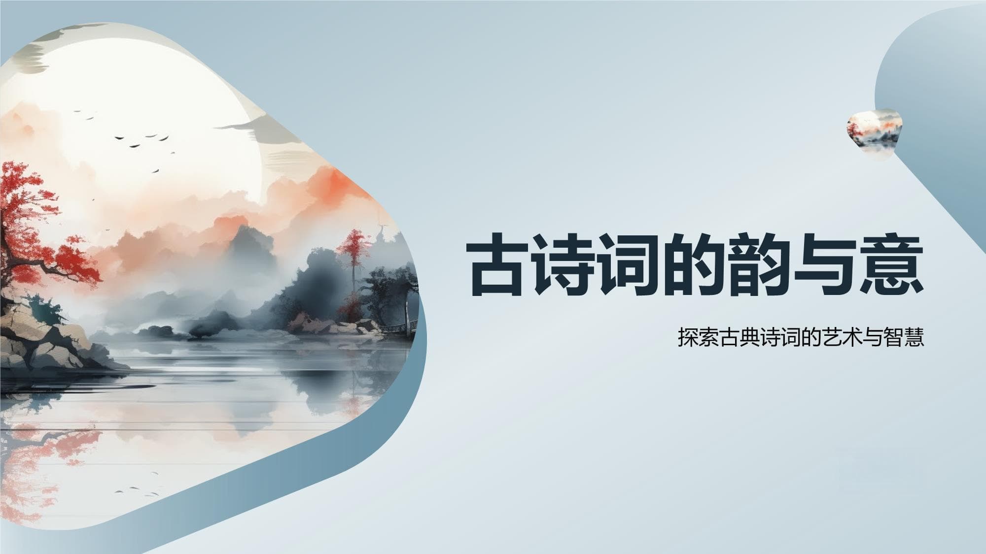 古诗词的韵与意