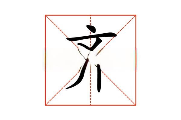“齐”字的意思和解释，“齐”字的成语和组词