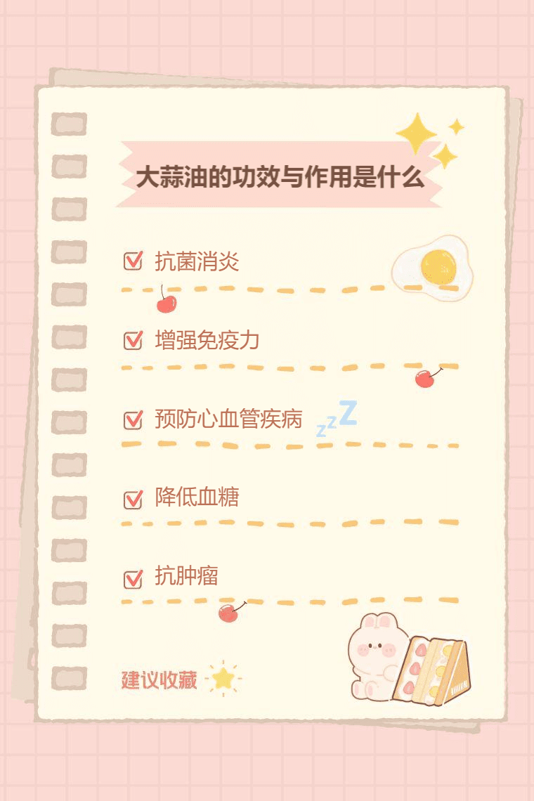 大蒜油的功效与作用是什么