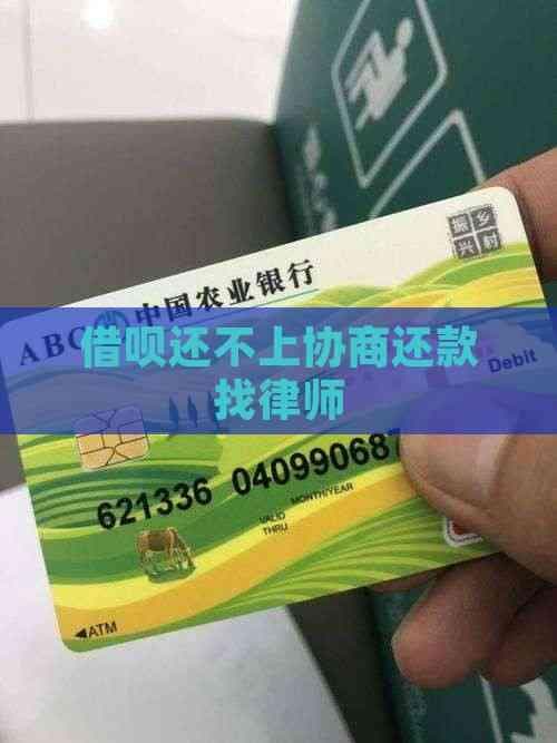 借呗还不上协商还款找律师