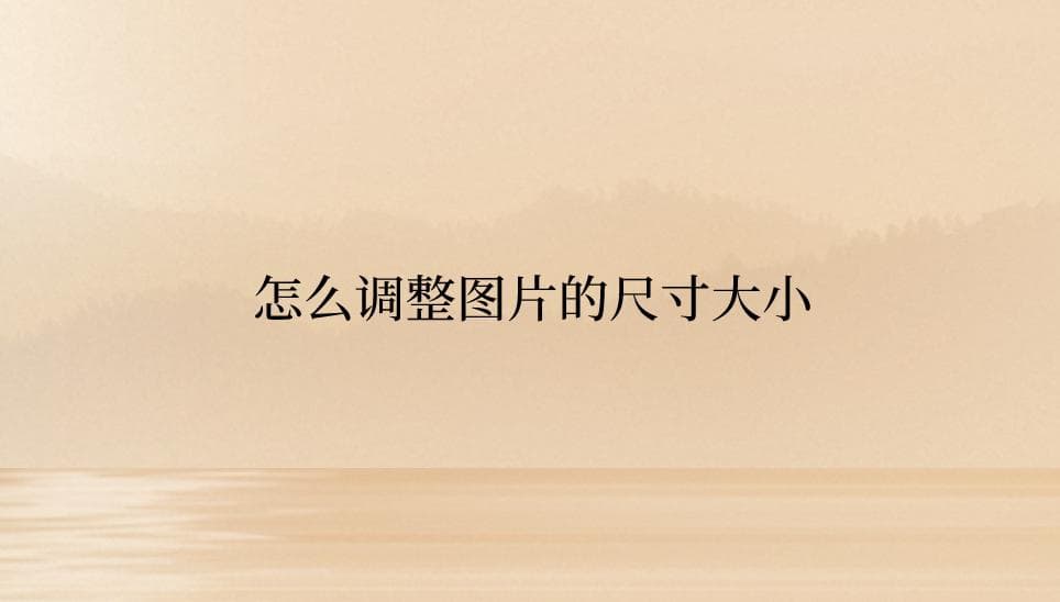 四种实用方法轻松调整图片尺寸大小