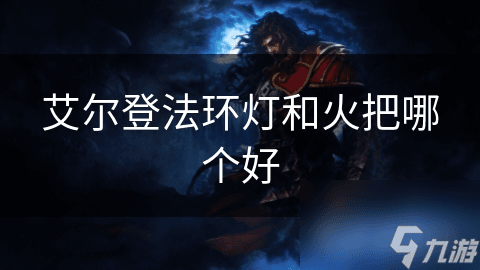 艾尔登法环灯和火把哪个好