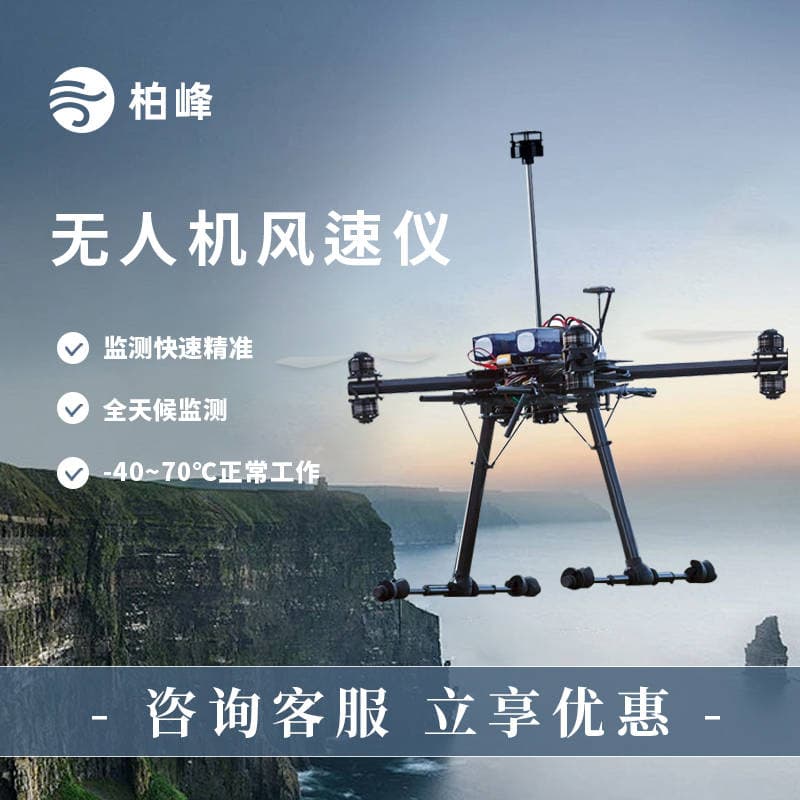 无人机风速风向仪：助力气象预报更精准