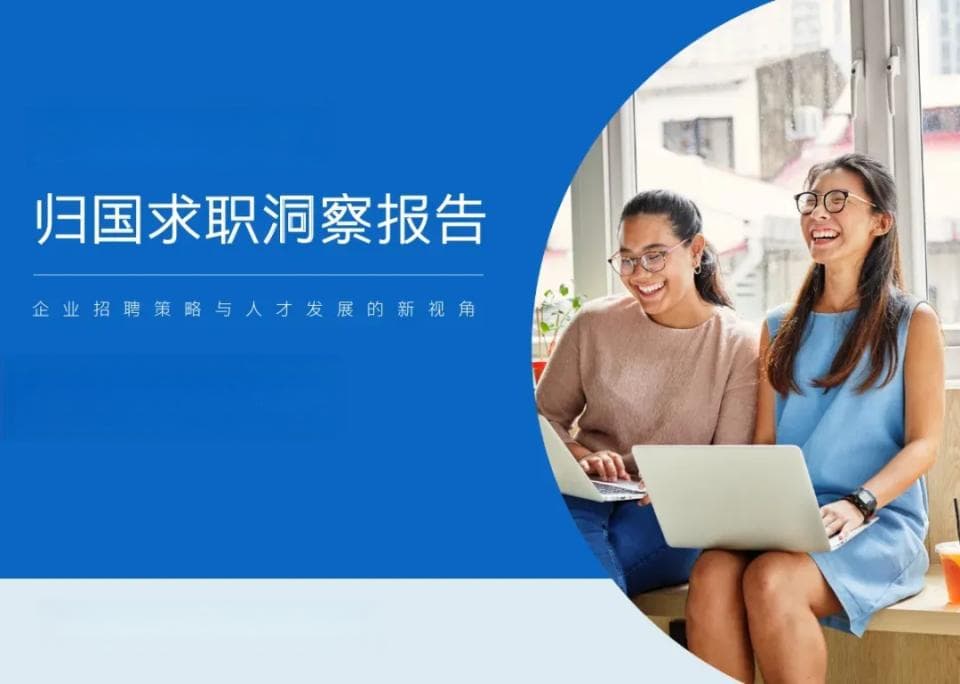 2024留学生归国求职报告发布：超八成选择回国就业