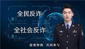 全民反诈中心来电怎么办？两大数据平台功能全解析