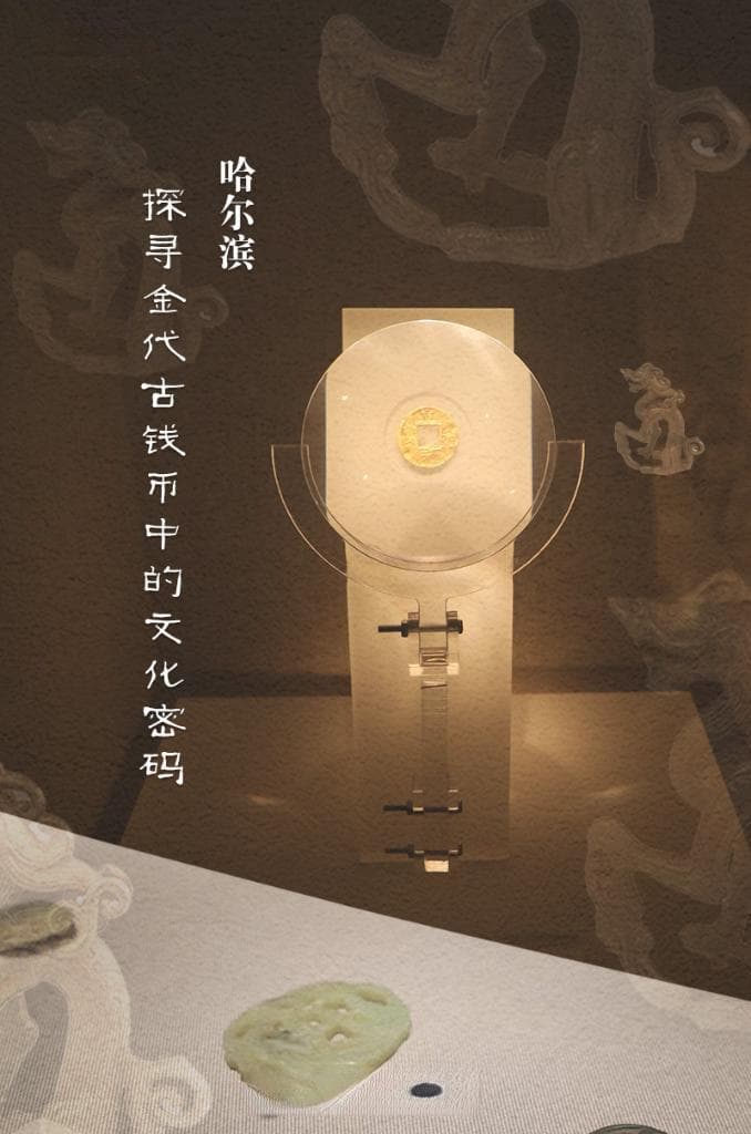 文旅新探|哈尔滨：探寻金代古钱币中的文化密码