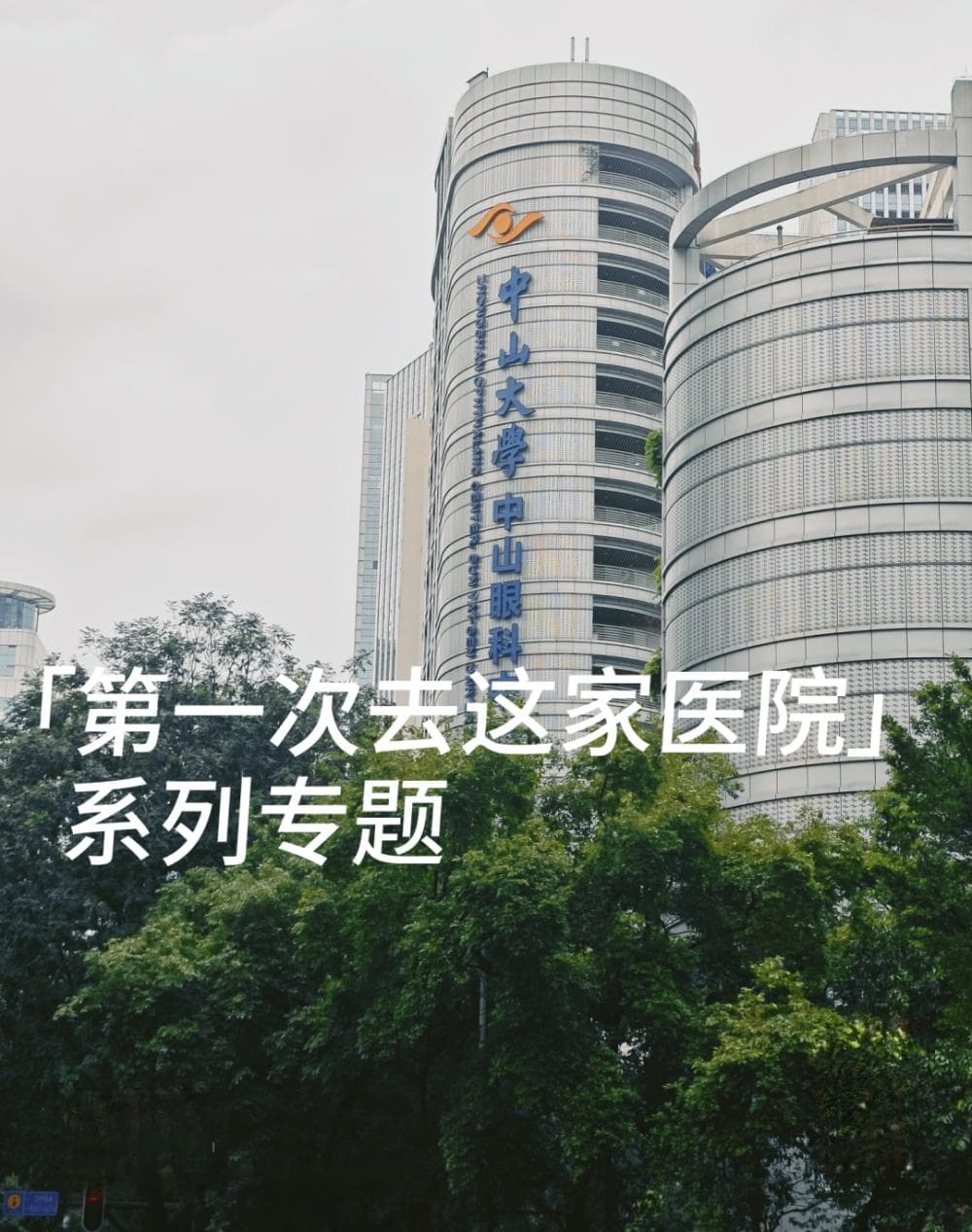 探访「中山大学中山眼科中心」，提前了解这些事，让你“医路畅通”