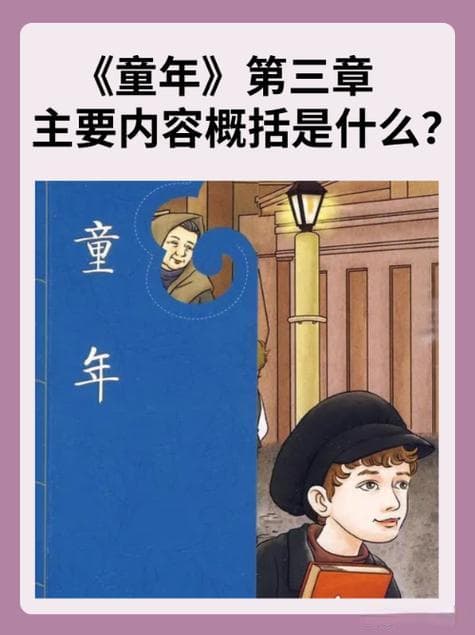 童年主要讲什么？探秘高尔基《童年》：一段苦涩而真实的成长