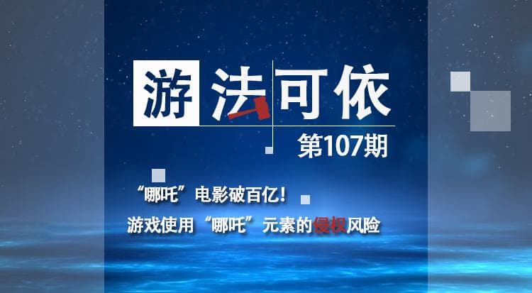“哪吒”爆火后：有游戏公司侵权，被罚4万-100万