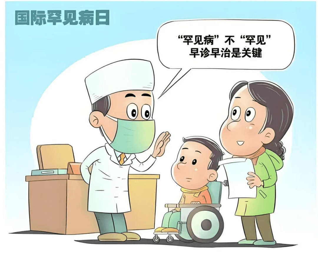 罕见病 关爱不罕见