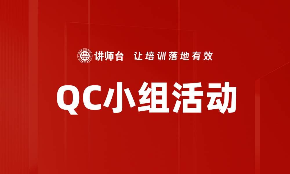 提升团队效率的QC小组活动最佳实践分享