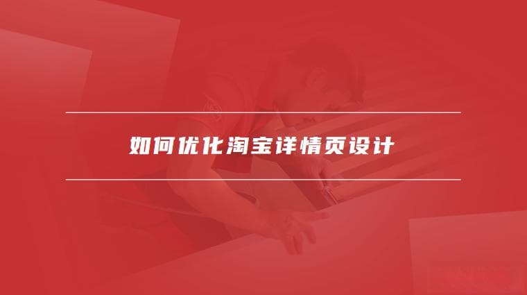 淘宝详情页的设计尺寸规范，如何优化淘宝详情页设计
