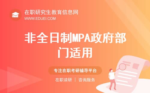 想就职政府部门与非营利组织？非全日制MPA适合在职的你