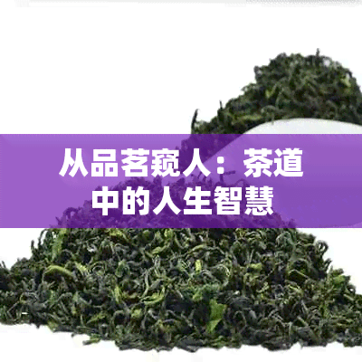 从品茗窥人：茶道中的人生智慧