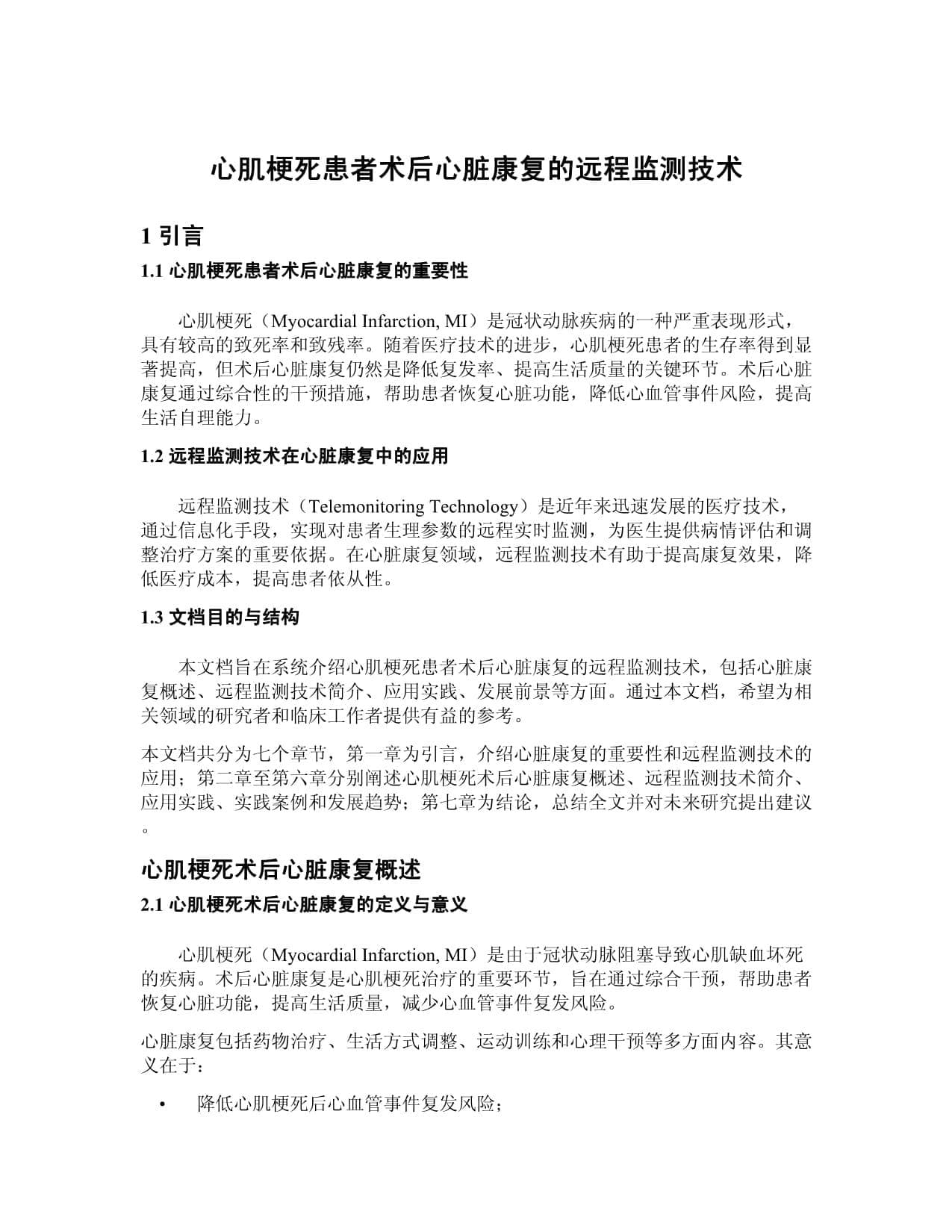 心肌梗死患者术后心脏康复的远程监测技术