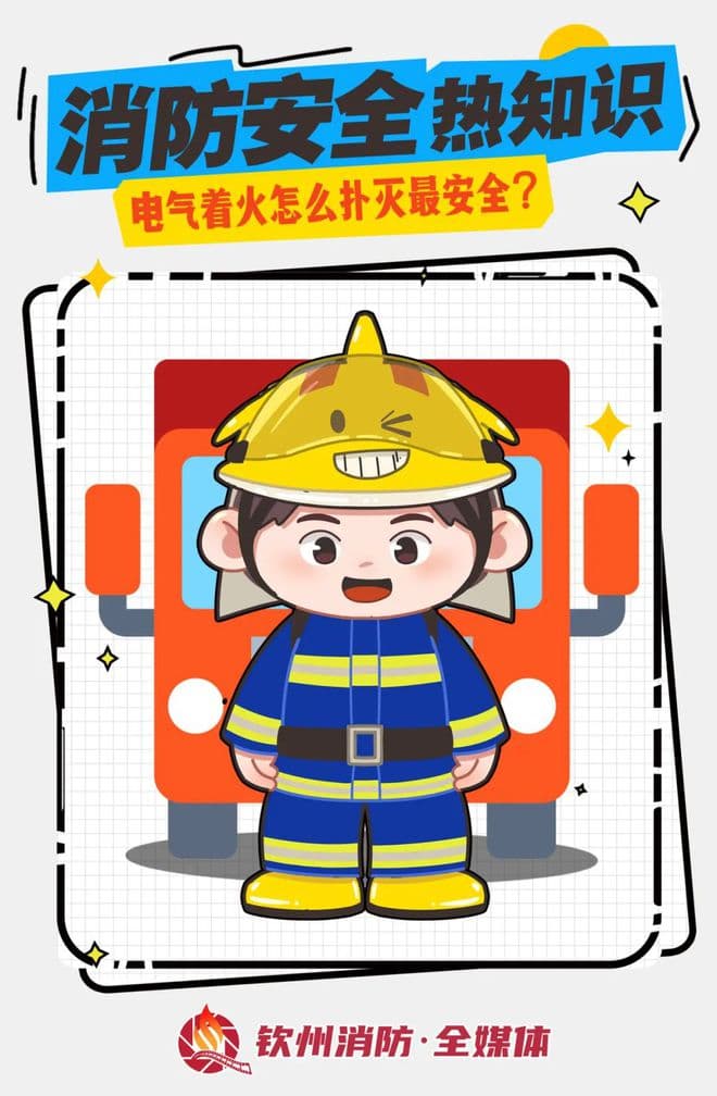 消防安全热知识 | 电气着火怎么扑灭最安全？
