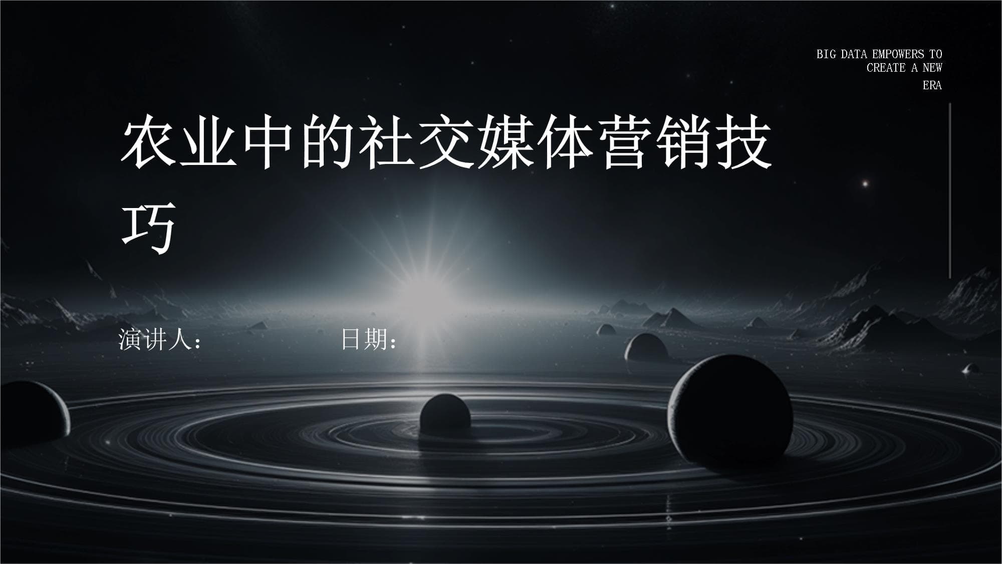 农业中的社交媒体营销技巧
