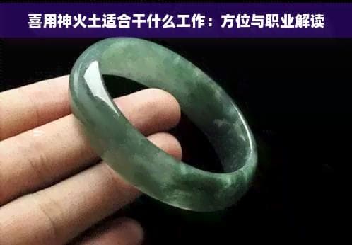 喜用神火土适合干什么工作：方位与职业解读