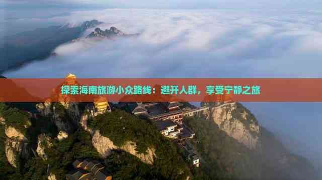 探索海南旅游小众路线：避开人群，享受宁静之旅