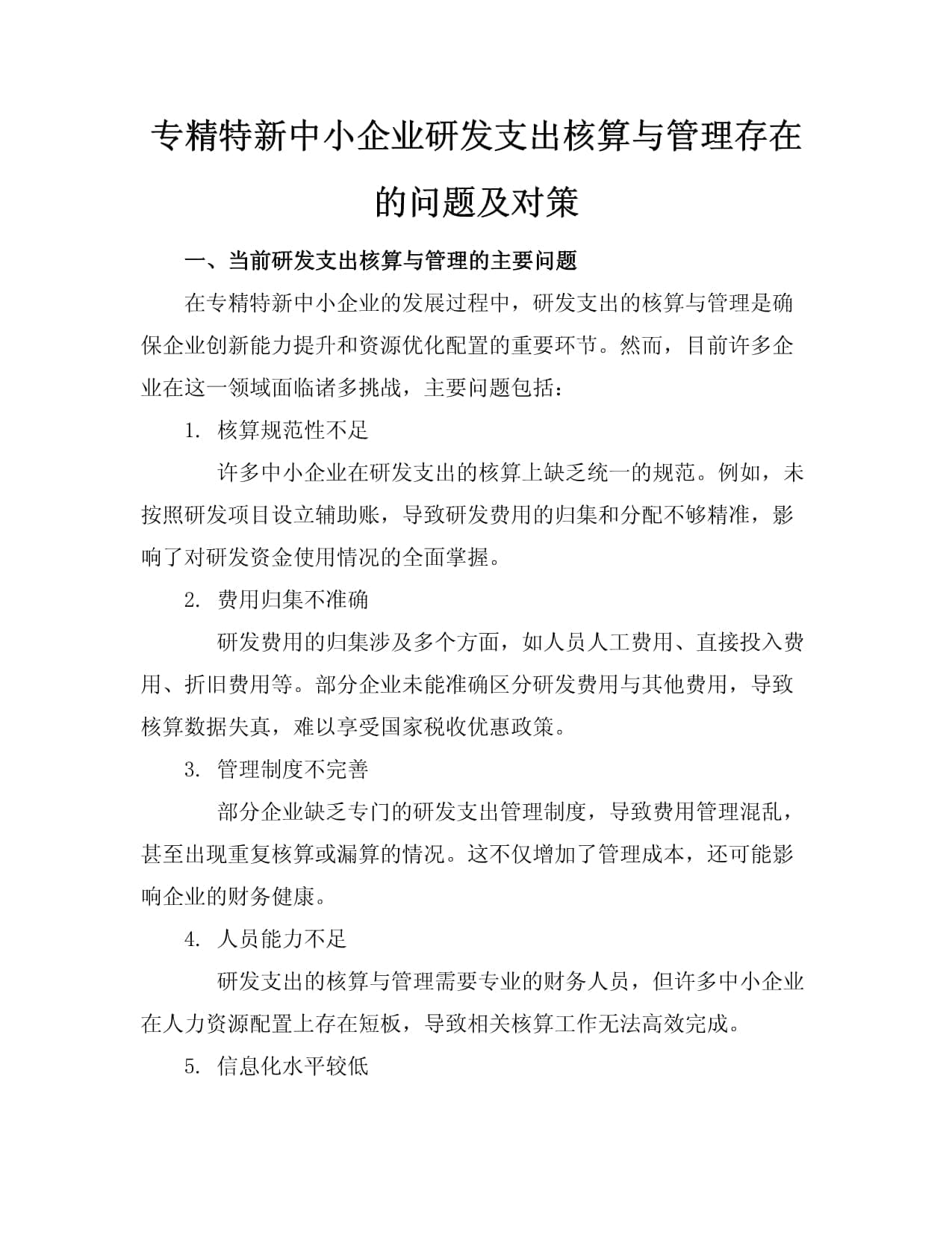 专精特新中小企业研发支出核算与管理存在的问题及对策