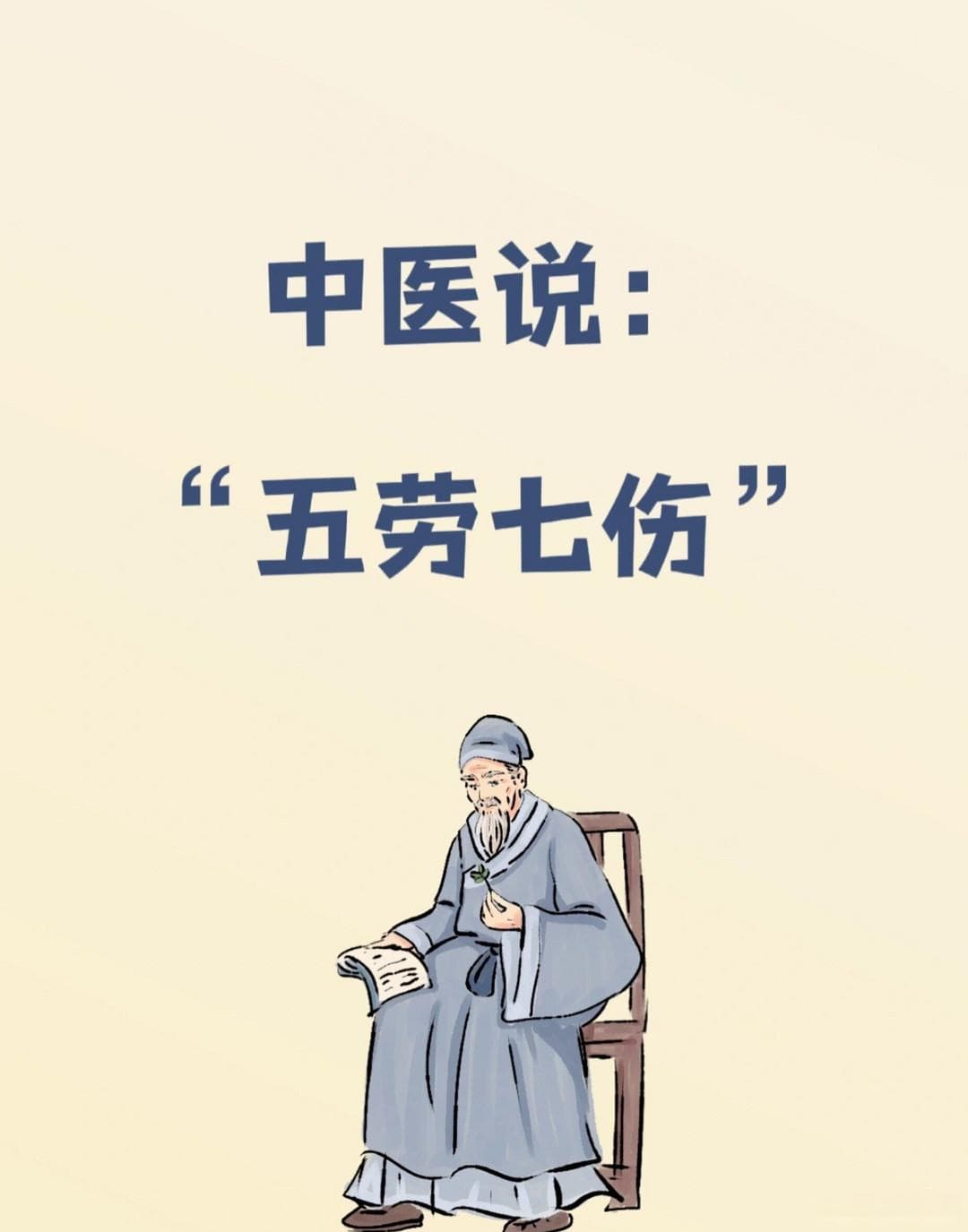 中医养生中的“五劳七伤”及规避之道