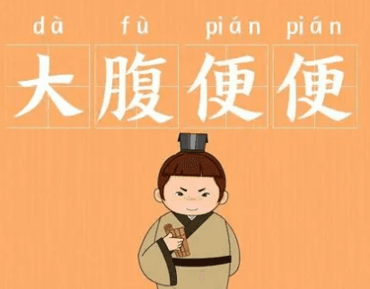 成语“大腹便便”是什么意思？背后有什么典故？