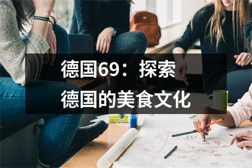德国美食文化：从传统菜肴到地方特色