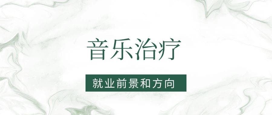 2025音乐治疗专业就业前景及方向：好找工作吗？