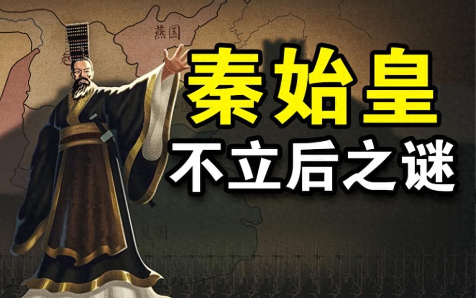 秦始皇为什么不立皇后？赵姬留下了很大的心理阴影
