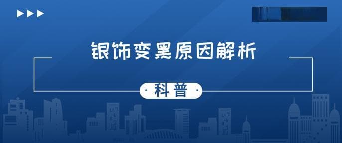 银为什么会变黑？如何预防银器变黑？