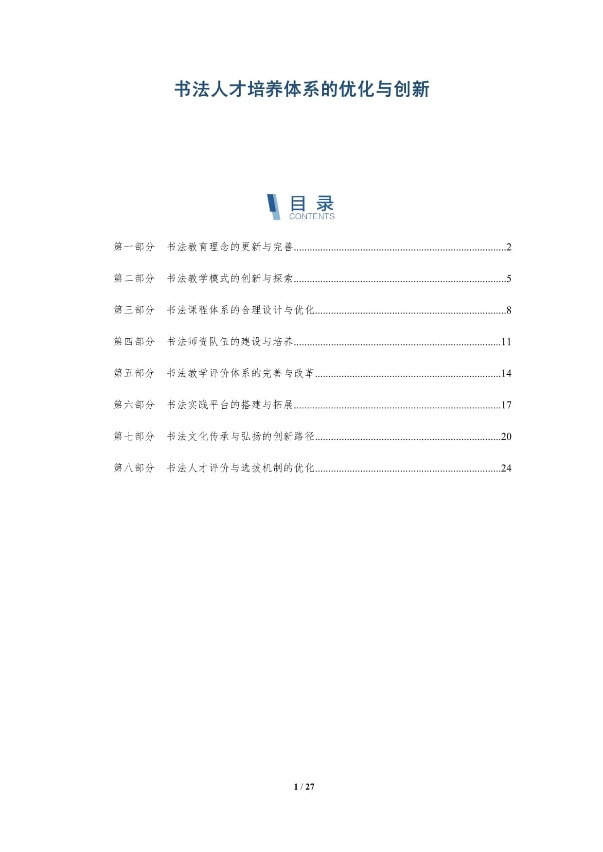 书法人才培养体系的优化与创新