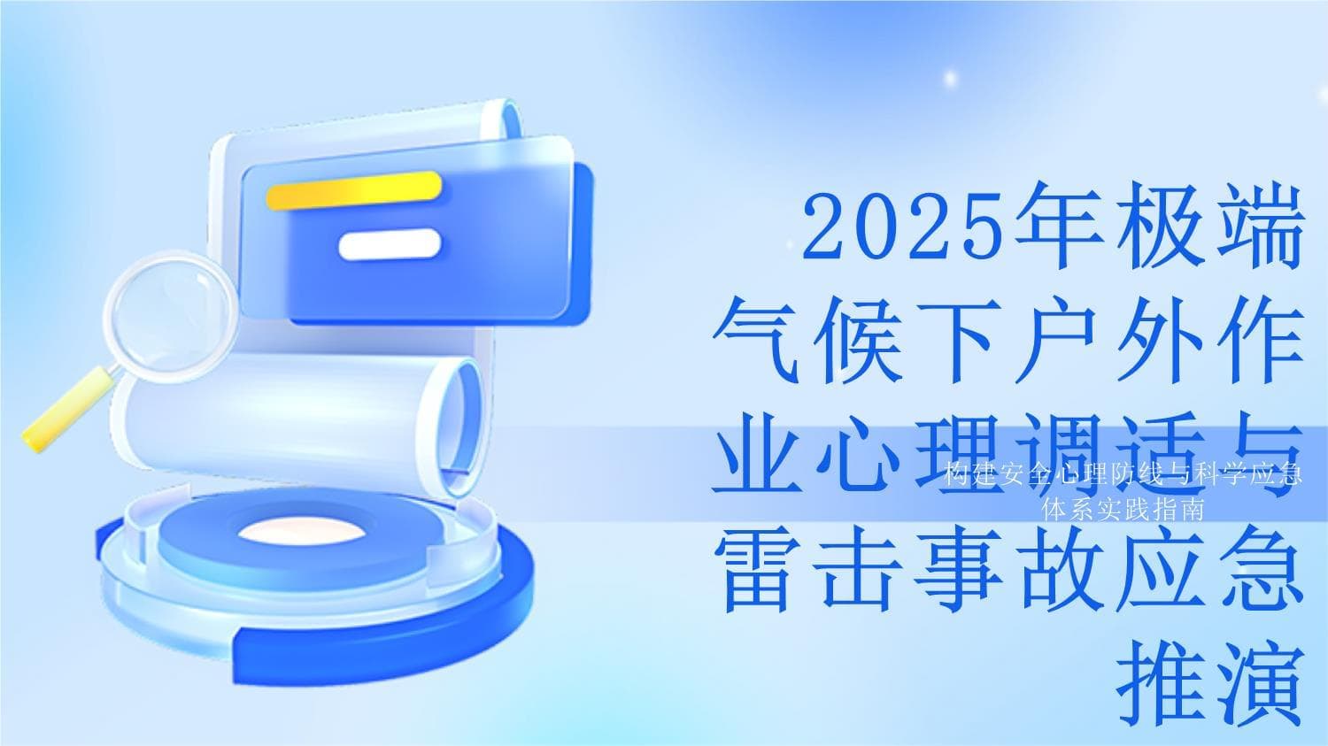 2024年一月极端气候下户外作业心理调适与雷击事故应急推演