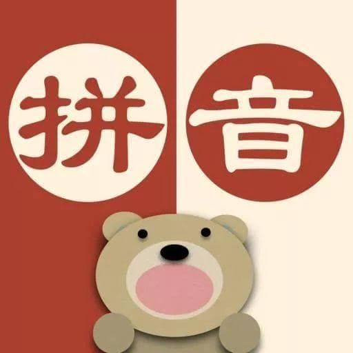 易趣拼音10种小游戏，让孩子汉语拼音完美拿下100分！