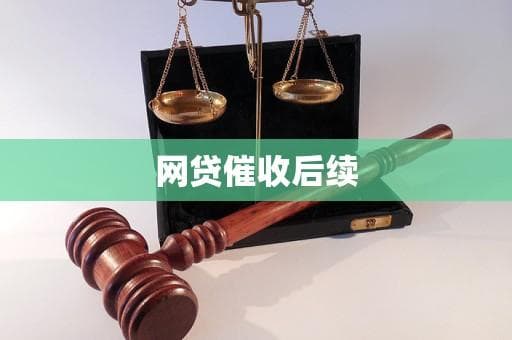网贷催收后续：从债务危机到理性应对