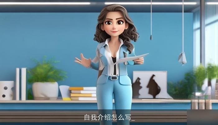 自我介绍的艺术——如何撰写一篇引人入胜的自我介绍