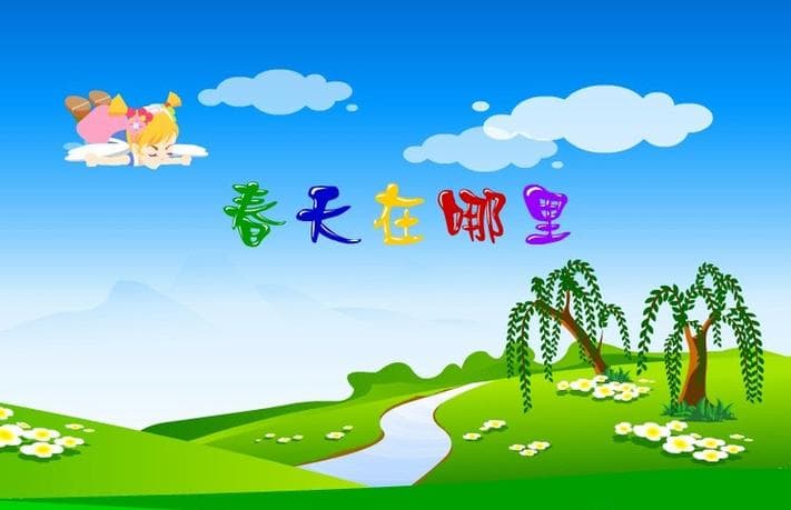 一年级下春天在哪里?